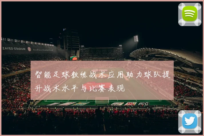 智能足球教练战术应用助力球队提升战术水平与比赛表现