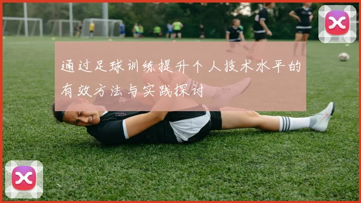 通过足球训练提升个人技术水平的有效方法与实践探讨