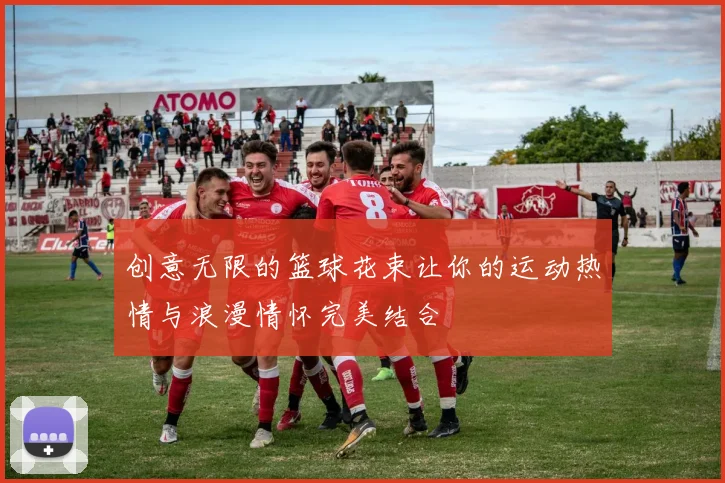 创意无限的篮球花束让你的运动热情与浪漫情怀完美结合