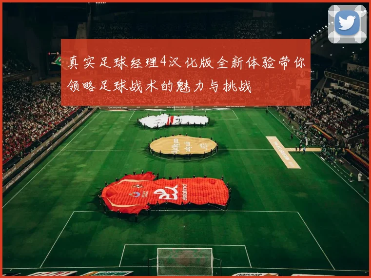 真实足球经理4汉化版全新体验带你领略足球战术的魅力与挑战