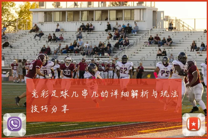 竞彩足球几串几的详细解析与玩法技巧分享